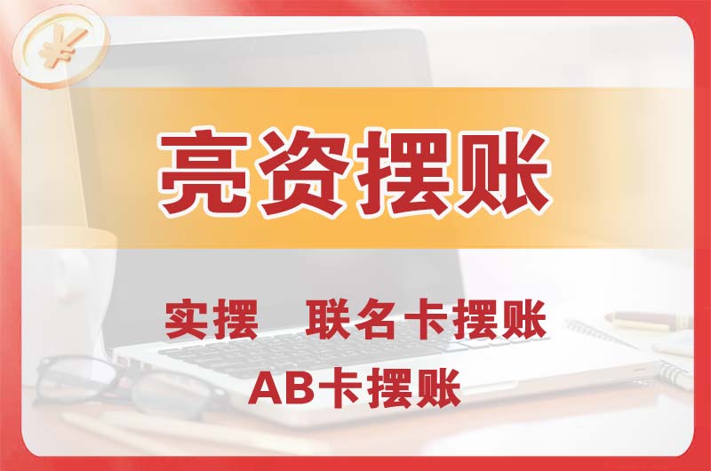 泉州个人亮资摆账