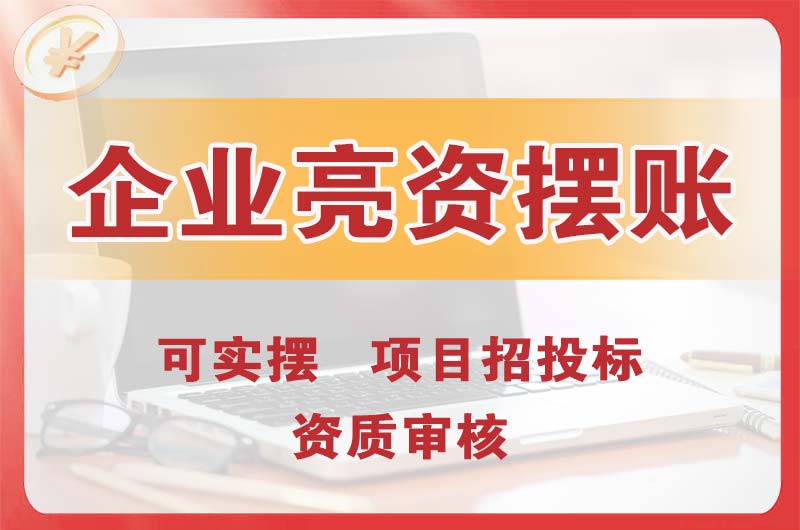 泉州企业亮资摆账