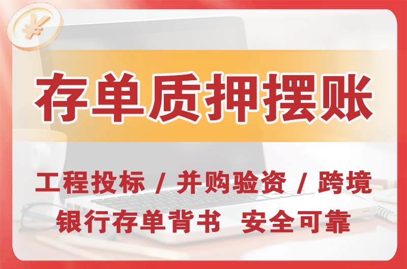 泉州大额存单质押摆账