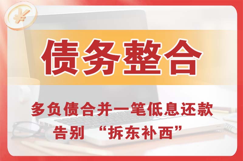 泉州债务整合