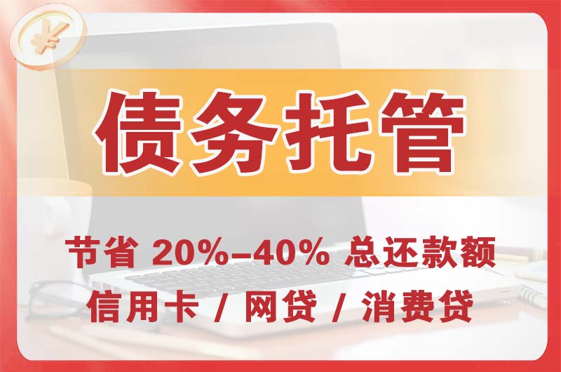 泉州债务托管