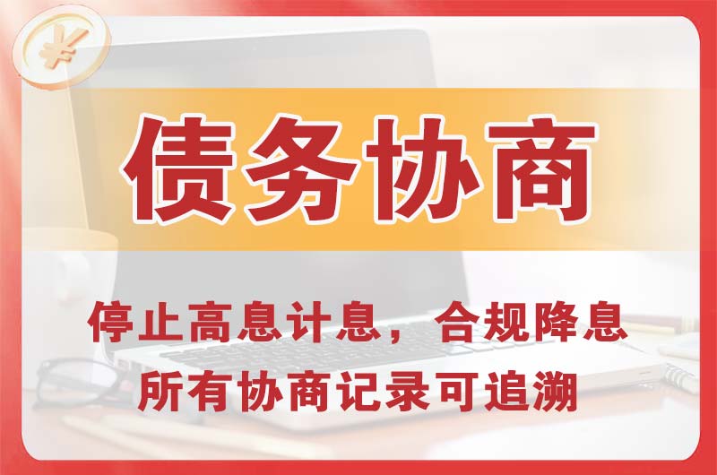 泉州债务协商